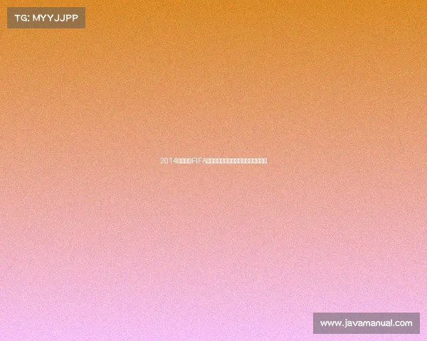 2014年世界杯FIFA电视转播全景回顾与赛事精彩呈现解析 2014年世界杯FIFA电视转播全景回顾与赛事精彩呈现解析